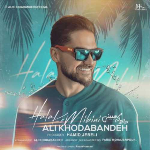 دانلود آهنگ علی خدابنده حالا که میبینی دانلود آهنگ علی خدابنده حالا که میبینی