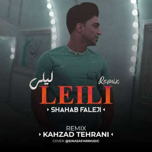 دانلود ریمیکس شهاب فالجی لیلی