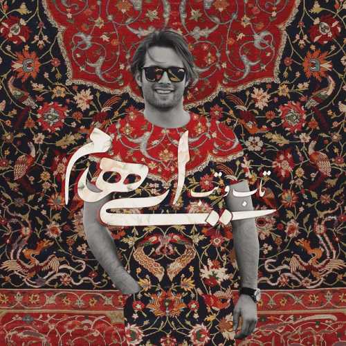 دانلود آهنگ ایهام تاب و تب دانلود آهنگ ایهام تاب و تب