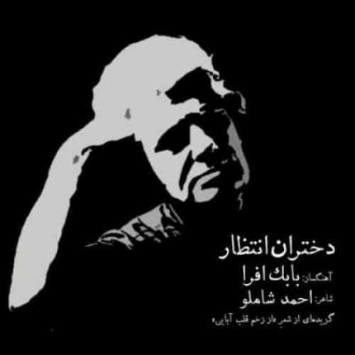 دانلود آهنگ بابک افرا دختران انتظار