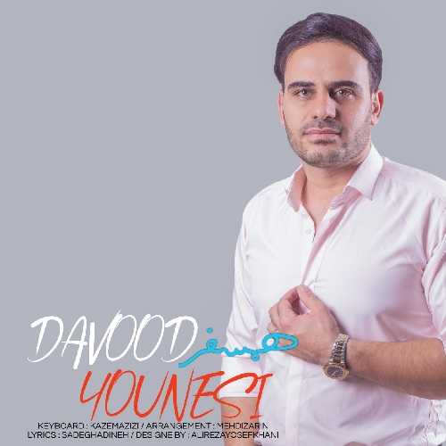 دانلود آهنگ داوود یونسی همسفر