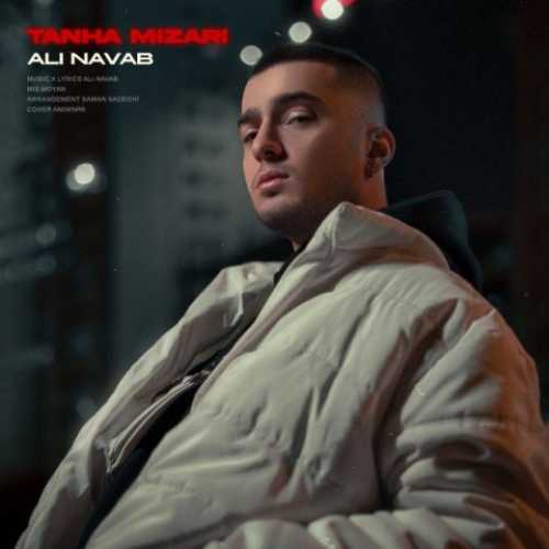 دانلود آهنگ علی نواب تنها میذاری دانلود آهنگ علی نواب تنها میذاری