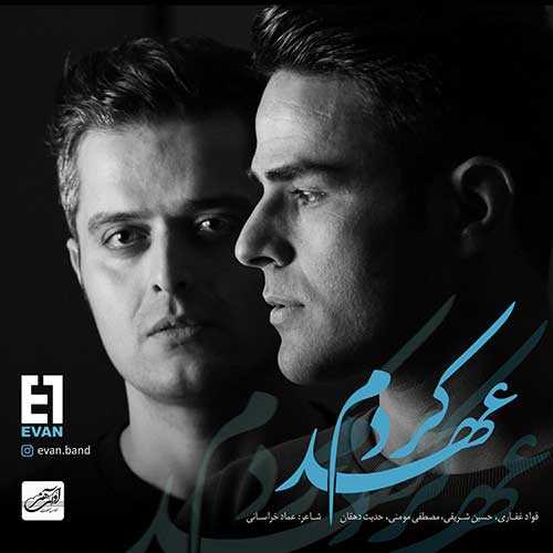 دانلود آهنگ ایوان بند عهد کردم دانلود آهنگ ایوان بند عهد کردم