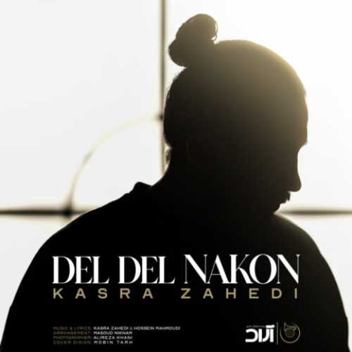 دانلود آهنگ کسری زاهدی دل دل نکن دانلود آهنگ کسری زاهدی دل دل نکن