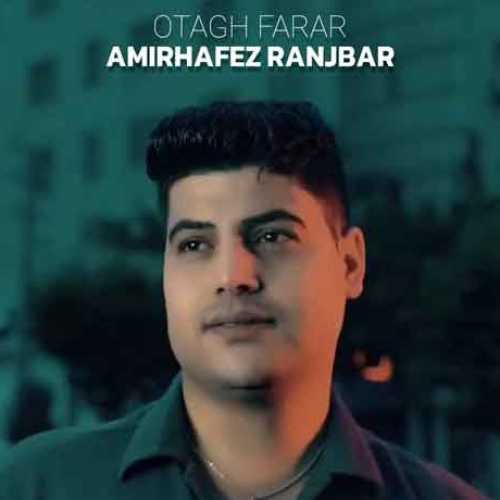 دانلود آهنگ امیرحافظ اتاق فرار دانلود آهنگ امیرحافظ اتاق فرار