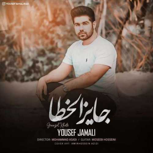 دانلود آهنگ یوسف جمالی جایزالخطا