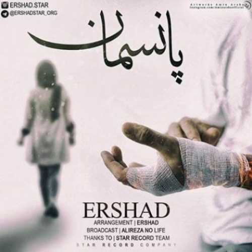دانلود آهنگ ارشاد پانسمان دانلود آهنگ ارشاد پانسمان