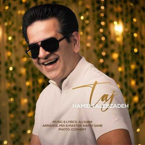 دانلود آهنگ حمید طالب زاده تاج دانلود آهنگ حمید طالب زاده تاج
