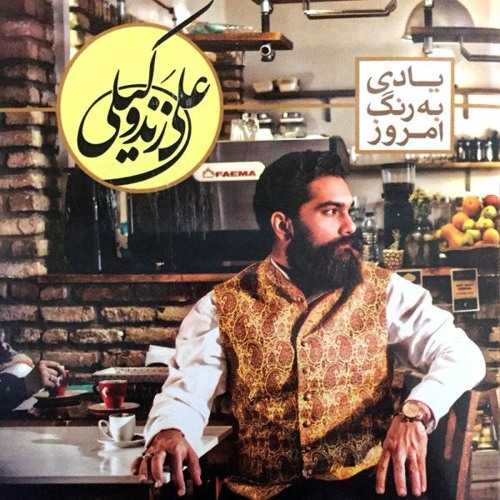 دانلود آهنگ علی زند وکیلی شهزاده رویا دانلود آهنگ علی زند وکیلی شهزاده رویا