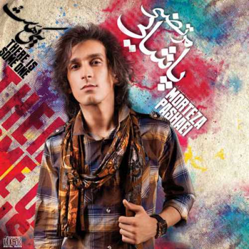 دانلود آهنگ مرتضی پاشایی برو دانلود آهنگ مرتضی پاشایی برو