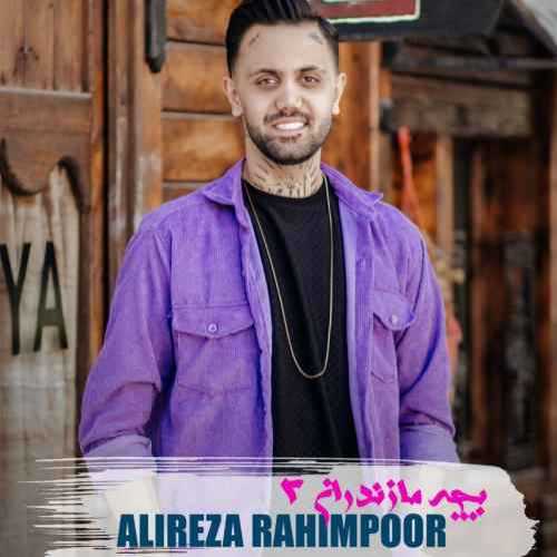 دانلود آهنگ علیرضا رحیم پور بچه مازندران 2 دانلود آهنگ علیرضا رحیم پور بچه مازندران 2