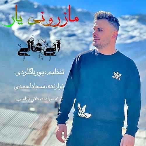 دانلود آهنگ ابی عالی مازرونی یار دانلود آهنگ ابی عالی مازرونی یار