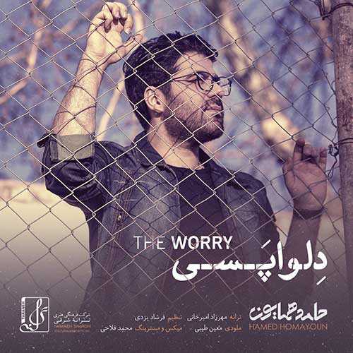 دانلود آهنگ حامد همایون دلواپسی دانلود آهنگ حامد همایون دلواپسی