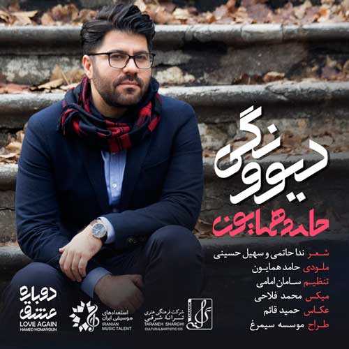 دانلود آهنگ حامد همایون دیوونگی دانلود آهنگ حامد همایون دیوونگی