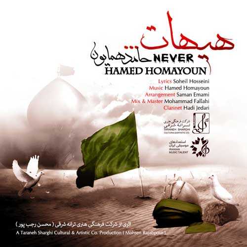 دانلود آهنگ حامد همایون هیهات دانلود آهنگ حامد همایون هیهات