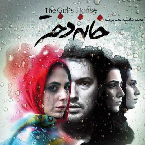 دانلود آهنگ حامد همایون خانه دختر دانلود آهنگ حامد همایون خانه دختر