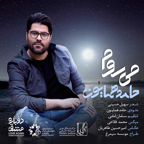دانلود آهنگ حامد همایون میروم دانلود آهنگ حامد همایون میروم