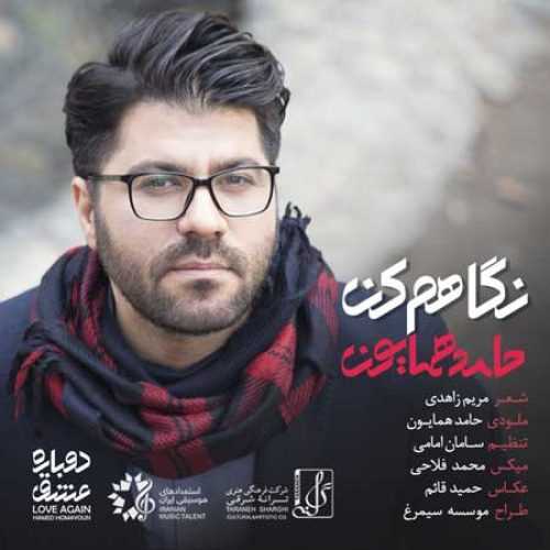 دانلود آهنگ حامد همایون نگاهم کن دانلود آهنگ حامد همایون نگاهم کن