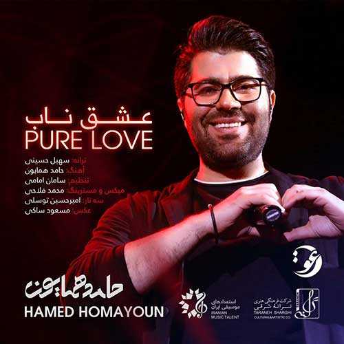 دانلود آهنگ حامد همایون عشق ناب دانلود آهنگ حامد همایون عشق ناب