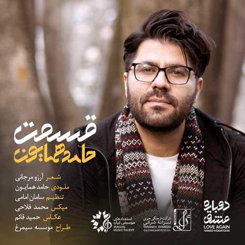 دانلود آهنگ حامد همایون قسمت