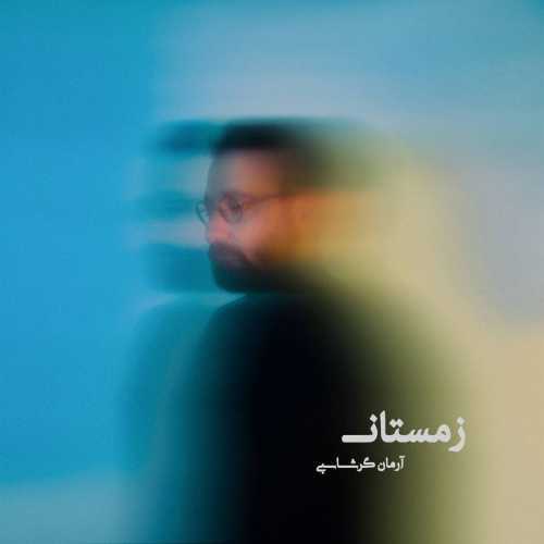 دانلود آهنگ آرمان گرشاسبی زمستان دانلود آهنگ آرمان گرشاسبی زمستان