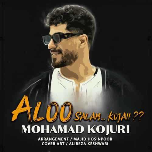 دانلود آهنگ محمد کجوری الو سلام کجایی دانلود آهنگ محمد کجوری الو سلام کجایی