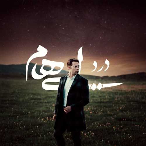 دانلود آهنگ ایهام درد دانلود آهنگ ایهام درد