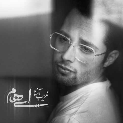 دانلود آهنگ ایهام غریب آشنا دانلود آهنگ ایهام غریب آشنا