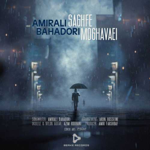 دانلود آهنگ امیرعلی بهادری سقف مقوایی دانلود آهنگ امیرعلی بهادری سقف مقوایی