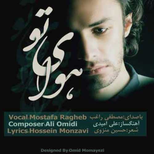 دانلود آهنگ راغب هوای تو دانلود آهنگ راغب هوای تو