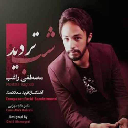 دانلود آهنگ راغب شب تردید دانلود آهنگ راغب شب تردید