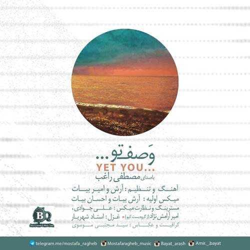 دانلود آهنگ راغب وصف تو دانلود آهنگ راغب وصف تو