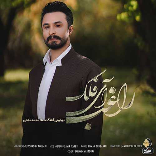 دانلود آهنگ راغب آی فلک دانلود آهنگ راغب آی فلک