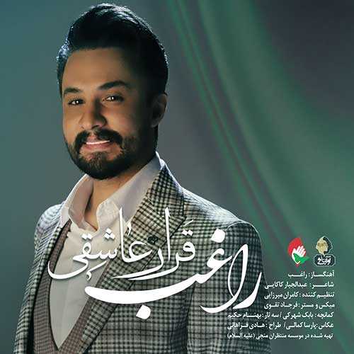دانلود آهنگ راغب قرار عاشقی دانلود آهنگ راغب قرار عاشقی