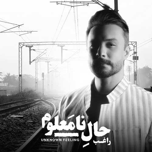 دانلود آهنگ راغب حال نامعلوم دانلود آهنگ راغب حال نامعلوم