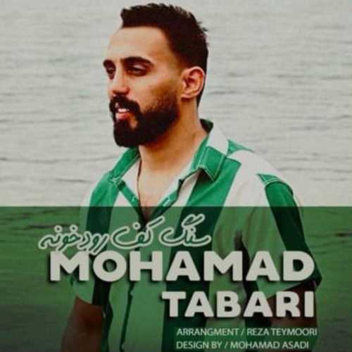 دانلود آهنگ محمد طبری سنگ کف رودخونه دانلود آهنگ محمد طبری سنگ کف رودخونه