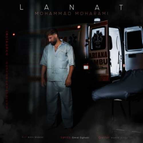 دانلود آهنگ محمد محرمی لعنت دانلود آهنگ محمد محرمی لعنت