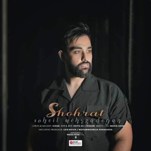 دانلود آهنگ سهیل مهرزادگان شهرت دانلود آهنگ سهیل مهرزادگان شهرت