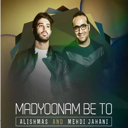 دانلود آهنگ علیشمس و مهدی جهانی مدیونم به تو دانلود آهنگ علیشمس و مهدی جهانی مدیونم به تو