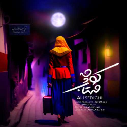 دانلود آهنگ علی صدیقی کوچه مهتاب دانلود آهنگ علی صدیقی کوچه مهتاب