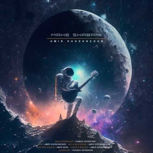 دانلود آهنگ امیر خوشنگار ماهه شبمی
