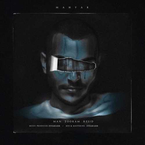 دانلود آهنگ مهیار من زورم رسید