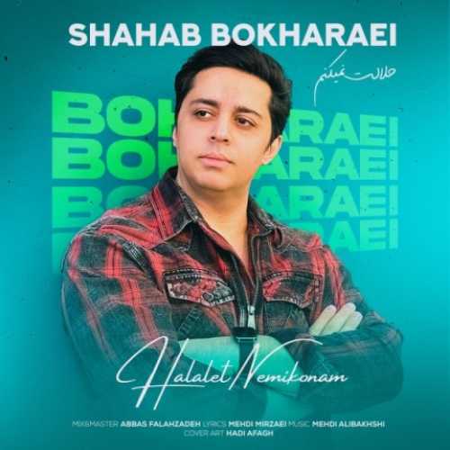 دانلود آهنگ شهاب بخارایی حلالت نمیکنم دانلود آهنگ شهاب بخارایی حلالت نمیکنم