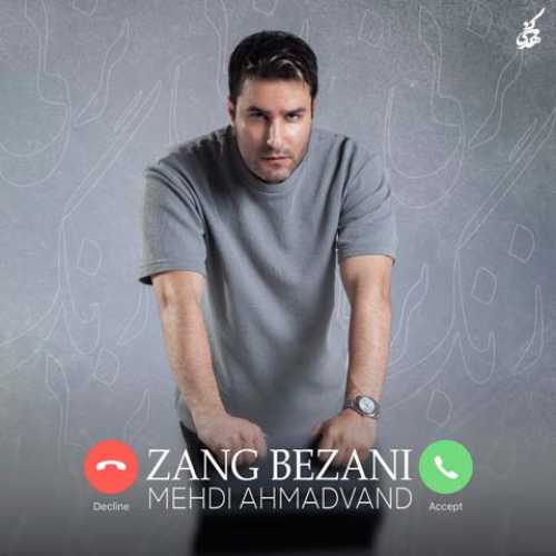 دانلود آهنگ مهدی احمدوند زنگ بزنی دانلود آهنگ مهدی احمدوند زنگ بزنی