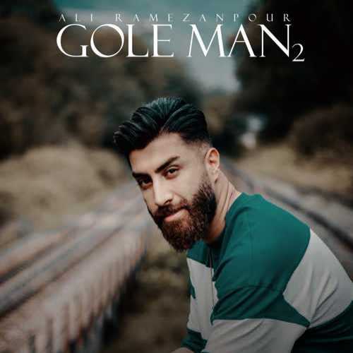 دانلود آهنگ علی رمضانپور شاخه گل (گل من 2)