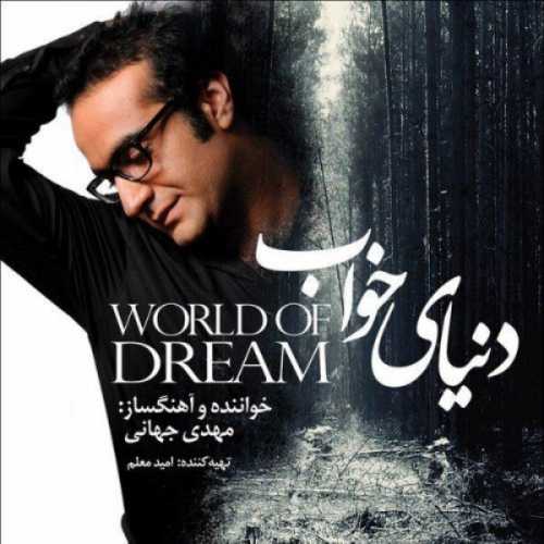 دانلود آهنگ مهدی جهانی دنیای خواب دانلود آهنگ مهدی جهانی دنیای خواب