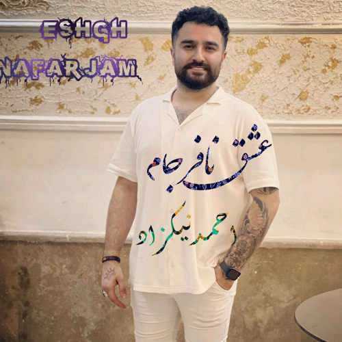 دانلود آهنگ احمد نیکزاد عشق نافرجام دانلود آهنگ احمد نیکزاد عشق نافرجام
