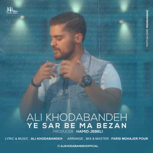 دانلود آهنگ علی خدابنده یه سر به ما بزن دانلود آهنگ علی خدابنده یه سر به ما بزن