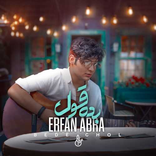 دانلود آهنگ عرفان ابرا بده قول دانلود آهنگ عرفان ابرا بده قول