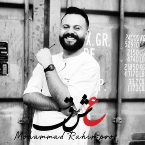 دانلود آهنگ محمد رحیم پور عشق